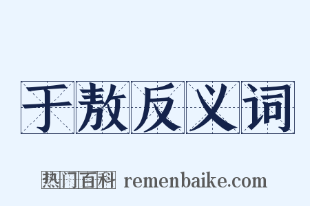 于敖反义词是什么意思的图片